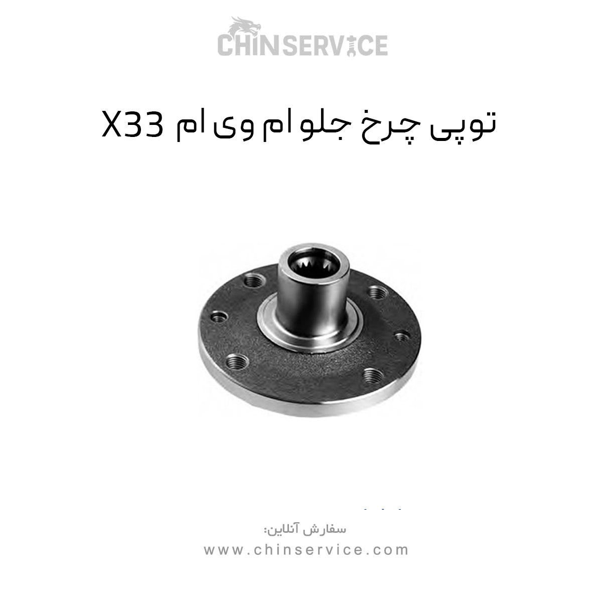 توپی چرخ جلو ام وی ام X33 قدیم توپی چرخ جلو ام وی ام X33 قدیم