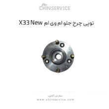 توپی چرخ جلو ام وی ام X33 New
