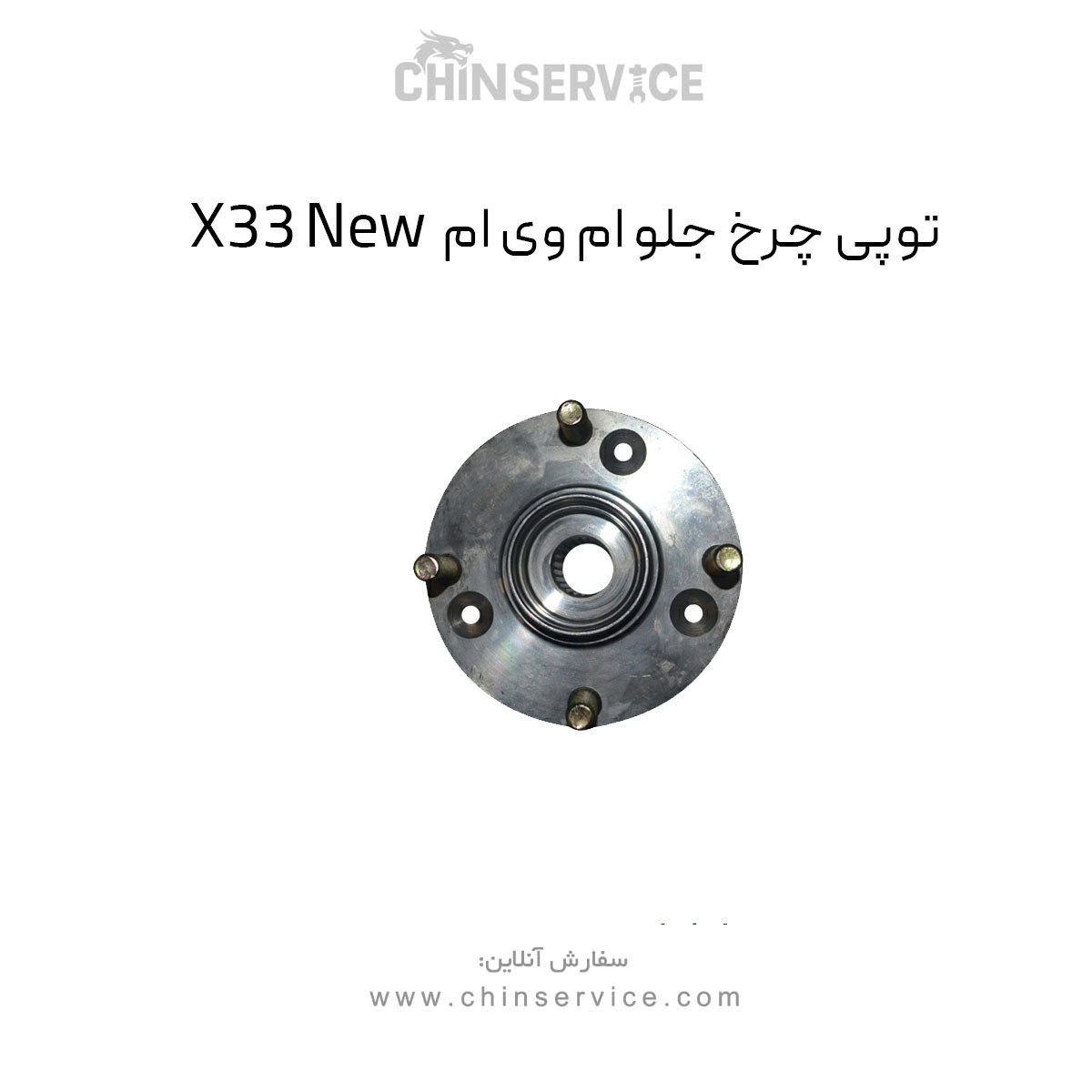 توپی چرخ جلو ام وی ام X33 New