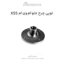 توپی چرخ جلو ام وی ام X55