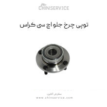 توپی چرخ جلو اچ سی کراس