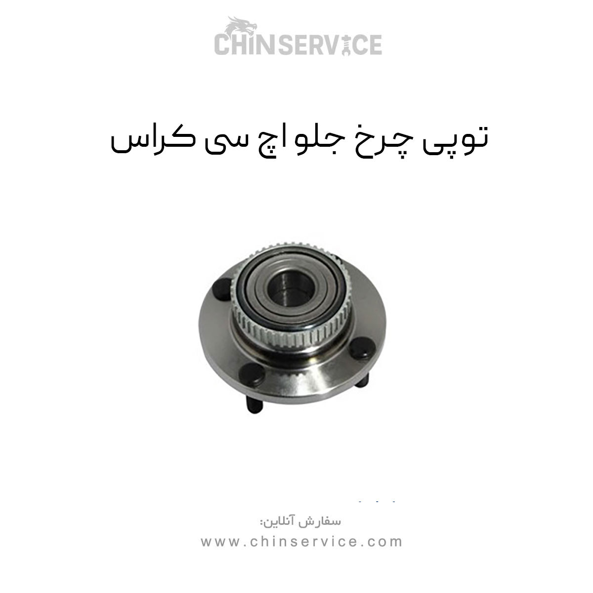 توپی چرخ جلو اچ سی کراس