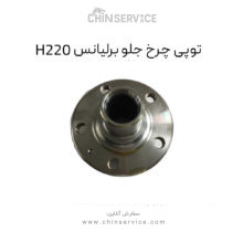 توپی چرخ جلو برلیانس H220