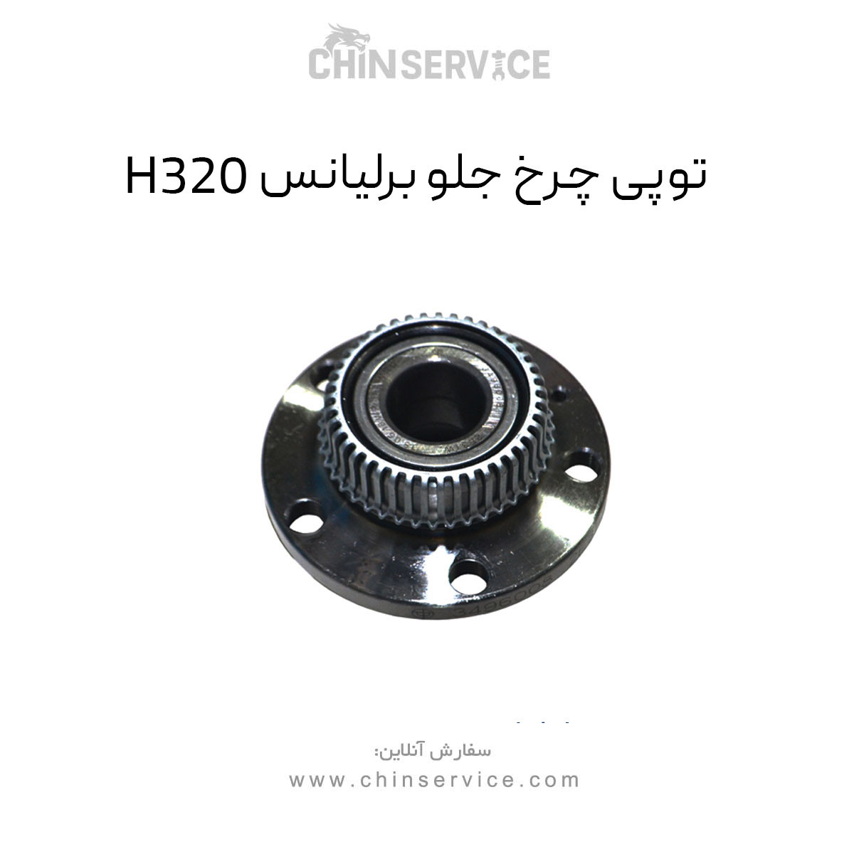 توپی چرخ جلو برلیانس H320 توپی چرخ جلو برلیانس H320