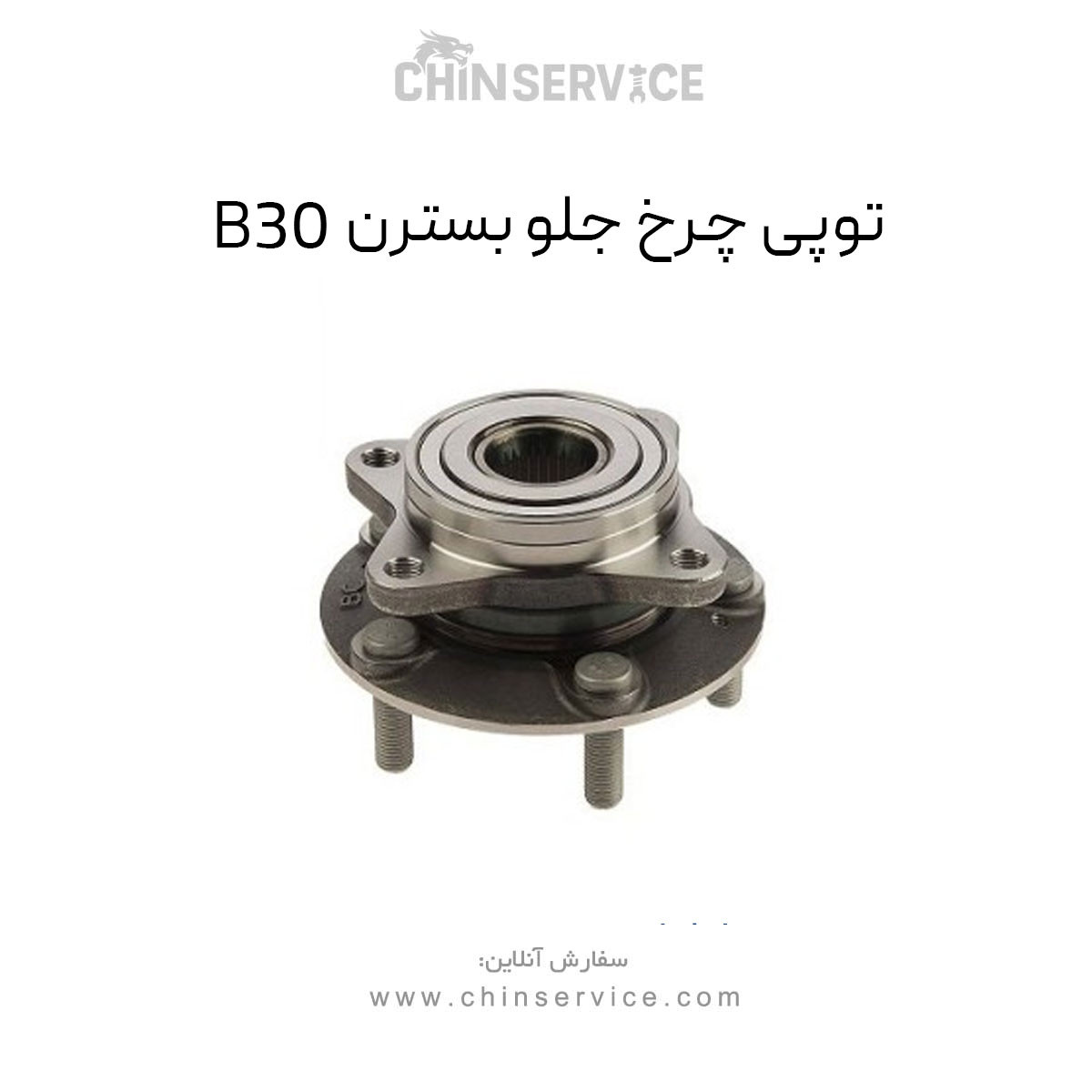 توپی چرخ جلو بسترن B30 توپی چرخ جلو بسترن B30