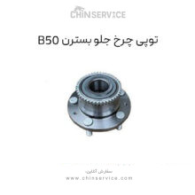 توپی چرخ جلو بسترن B50