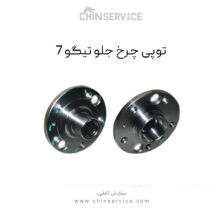 توپی چرخ جلو تیگو 7