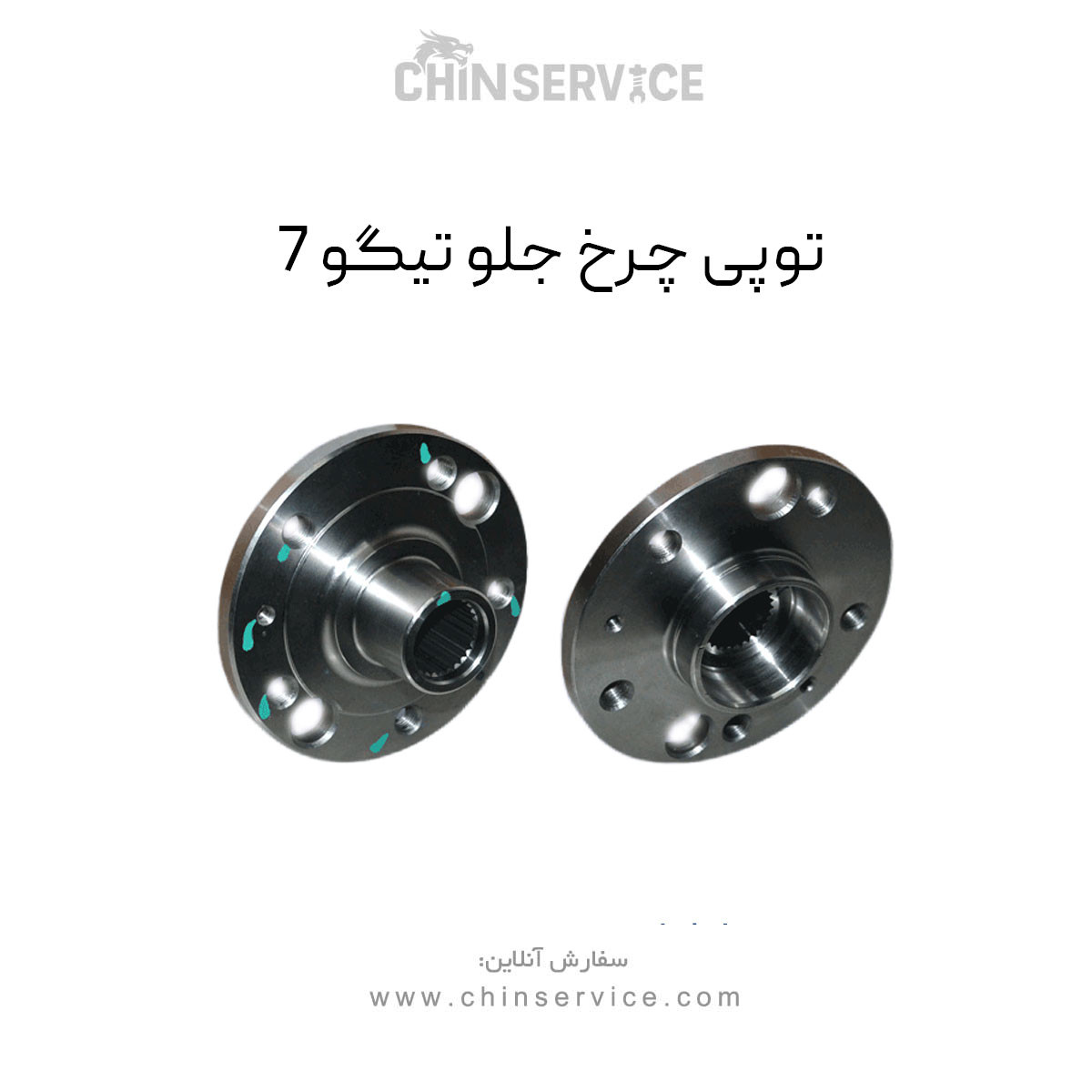 توپی چرخ جلو تیگو 7