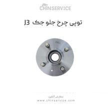 توپی چرخ جلو جک J3
