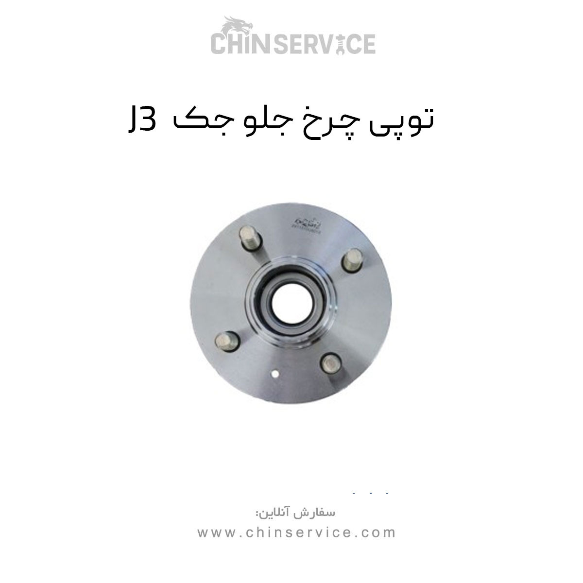 توپی چرخ جلو جک J3