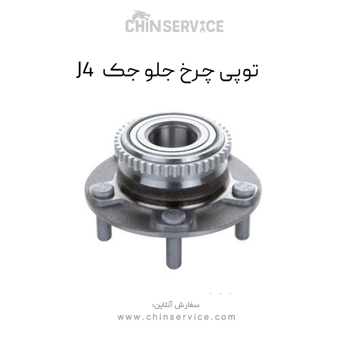 توپی چرخ جلو جک J4
