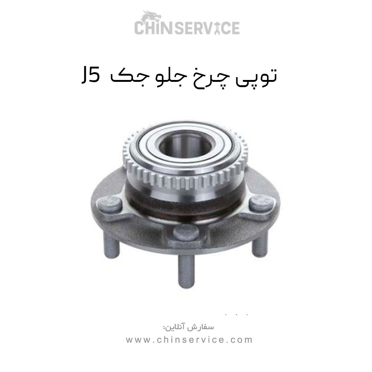 توپی چرخ جلو جک J5
