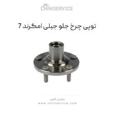 توپی چرخ جلو جیلی امگرند 7