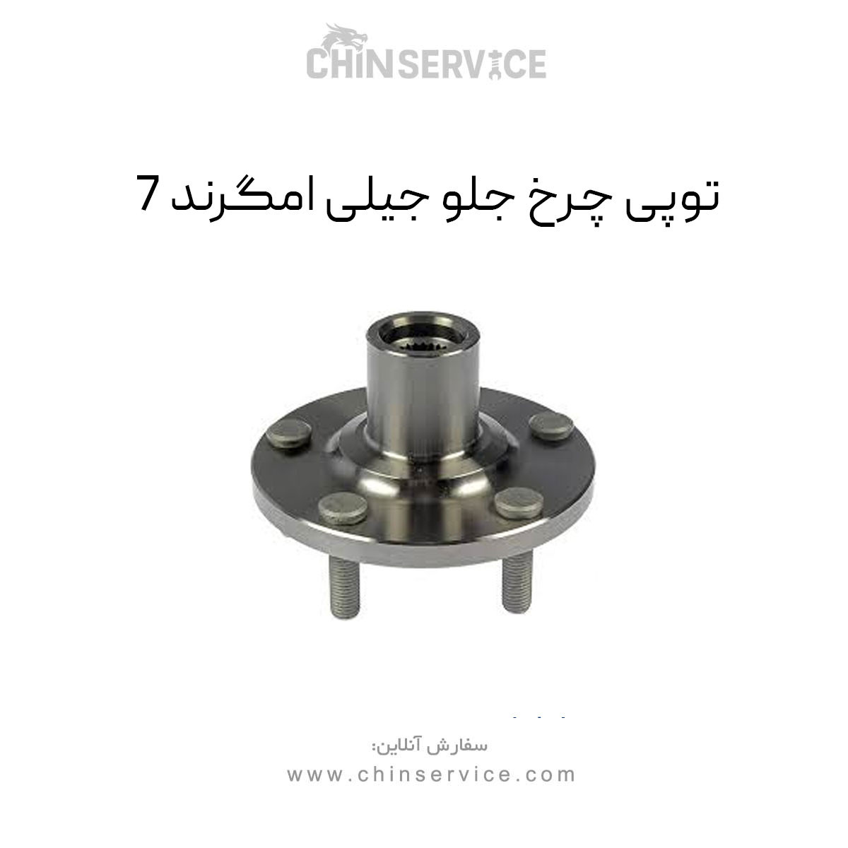 توپی چرخ جلو جیلی امگرند 7