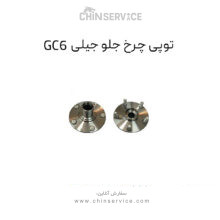 توپی چرخ جلو جیلی GC6