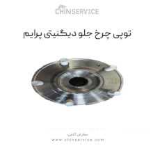 توپی چرخ جلو دیگنیتی پرایم