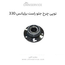 توپی چرخ جلو راست برلیانس H330