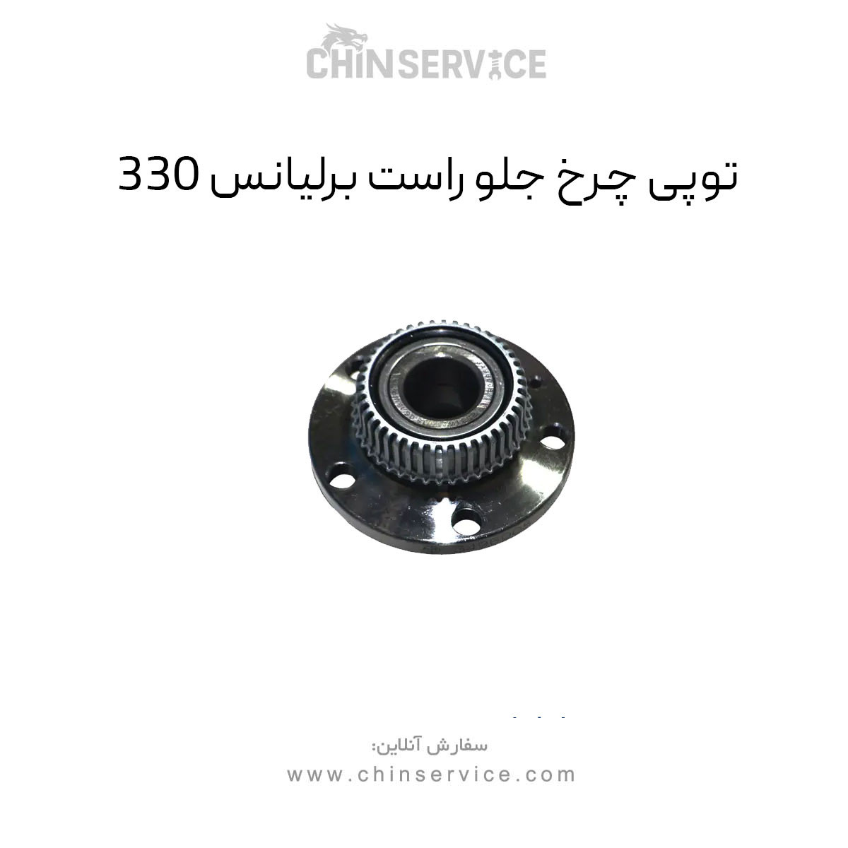 توپی چرخ جلو راست برلیانس H330 توپی چرخ جلو راست برلیانس H330