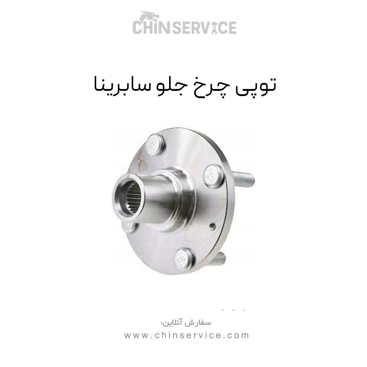 توپی چرخ جلو سابرینا توپی چرخ جلو سابرینا