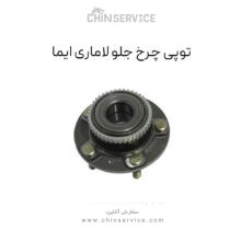 توپی چرخ جلو لاماری ایما