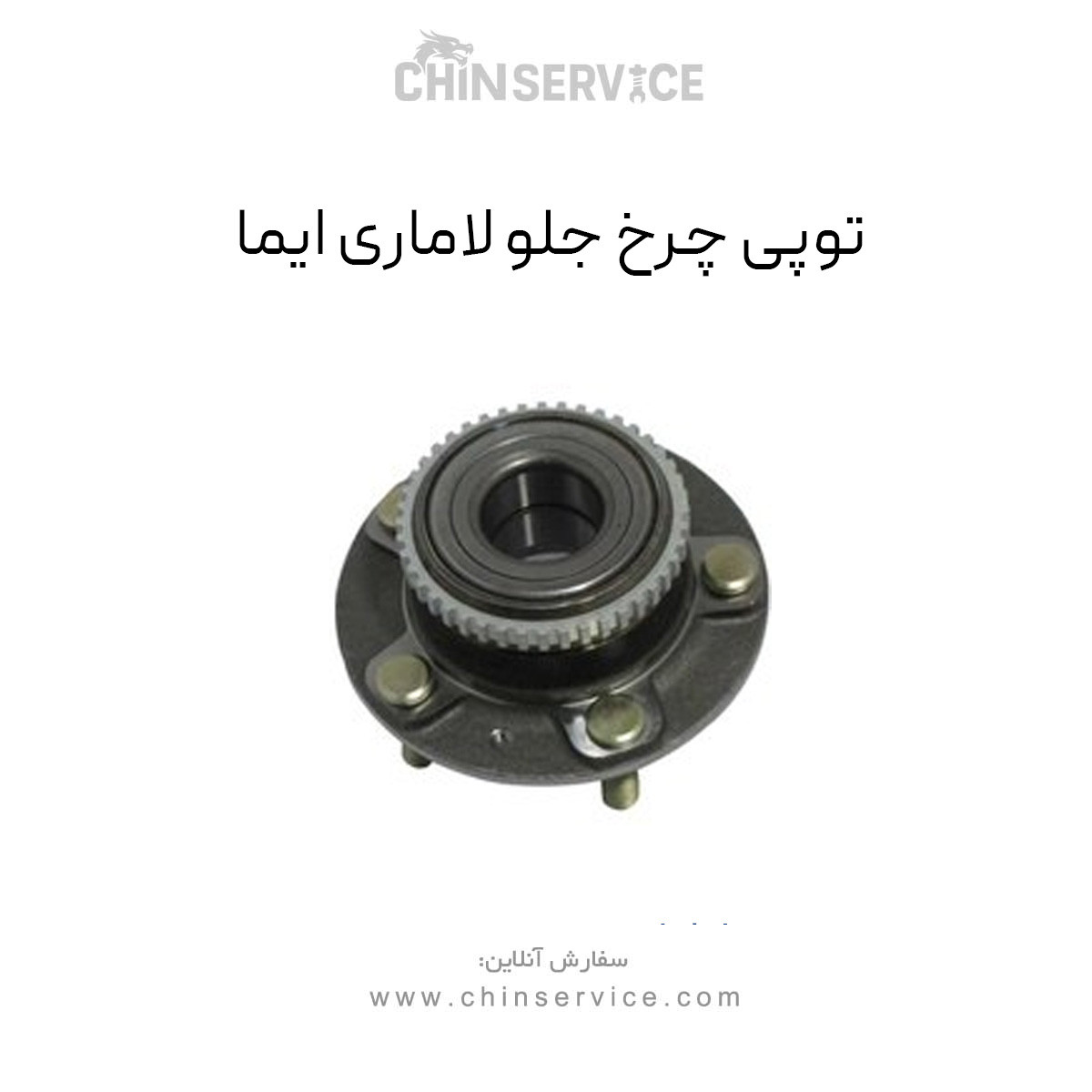 توپی چرخ جلو لاماری ایما