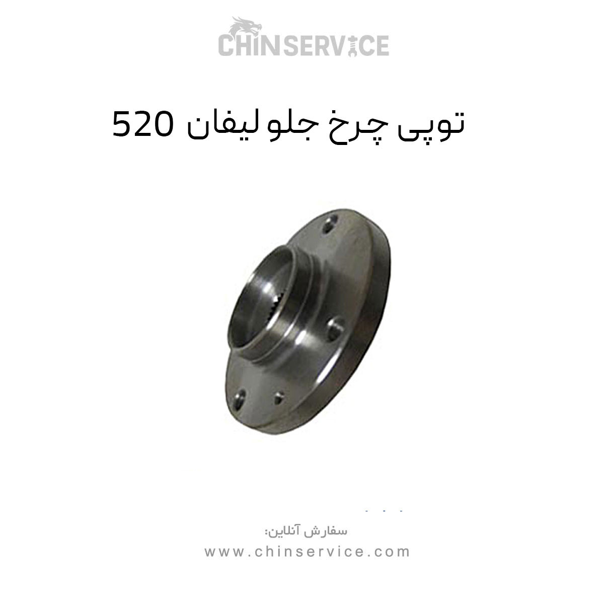 توپی چرخ جلو لیفان 520 توپی چرخ جلو لیفان 520