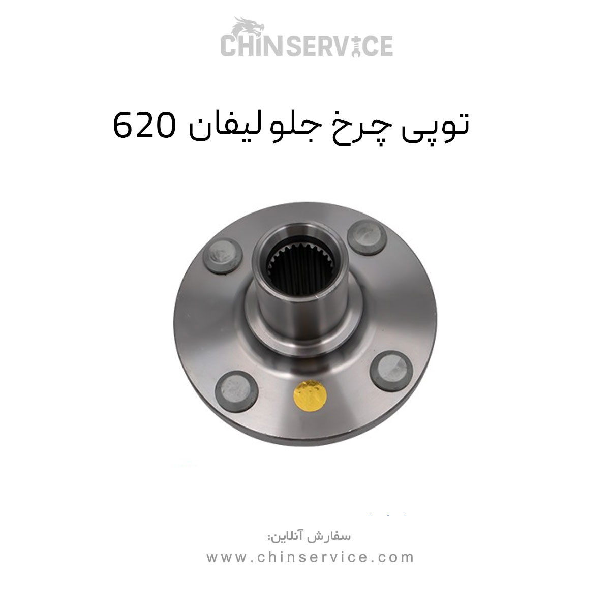 توپی چرخ جلو لیفان 620 توپی چرخ جلو لیفان 620