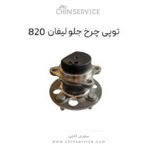 توپی چرخ جلو لیفان 820