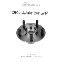 توپی چرخ جلو لیفان X50