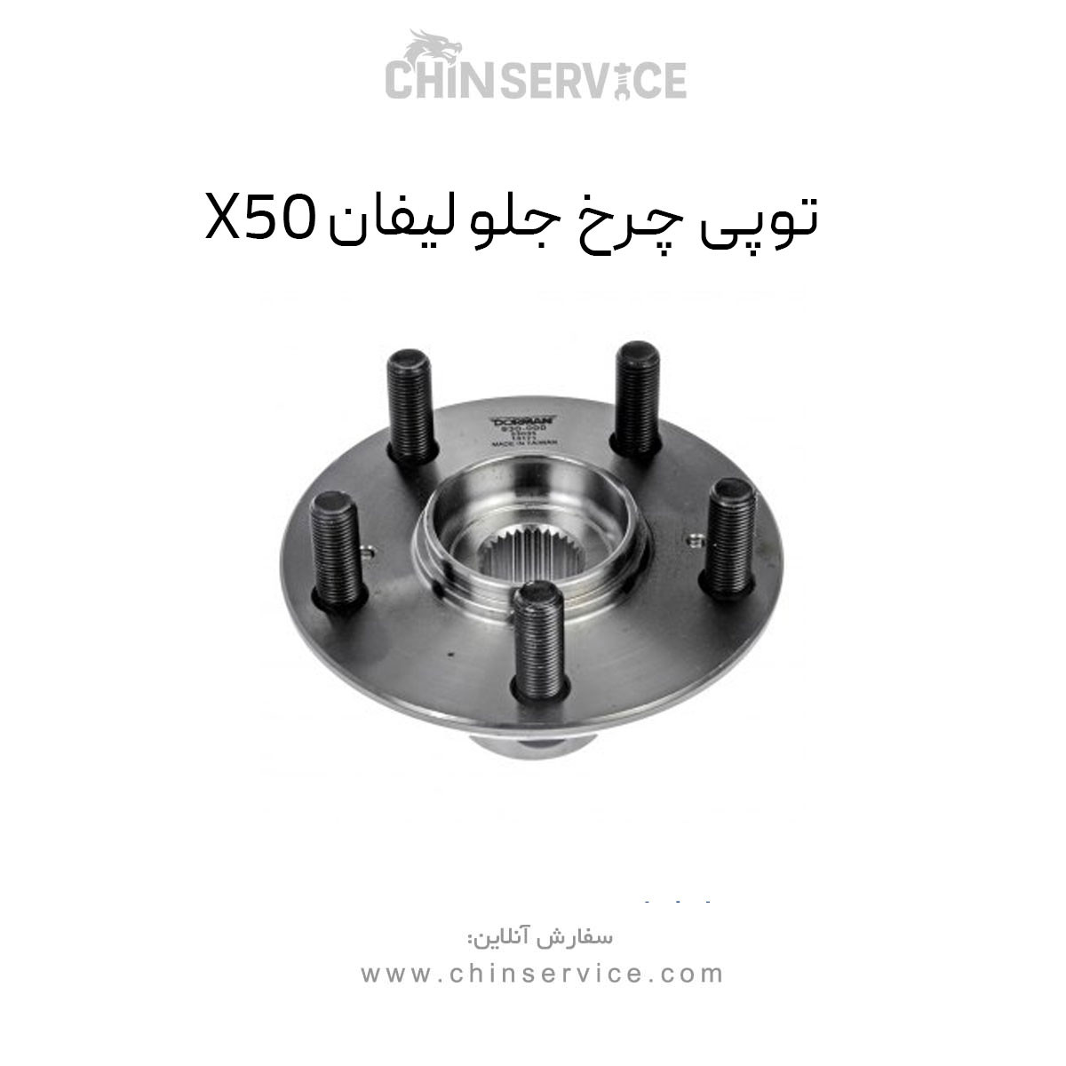 توپی چرخ جلو لیفان X50
