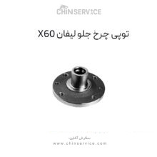 توپی چرخ جلو لیفان X60