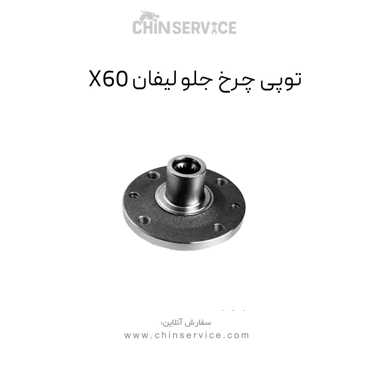 توپی چرخ جلو لیفان X60