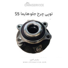 توپی چرخ جلو هایما S5