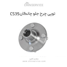 توپی چرخ جلو چانگان CS35