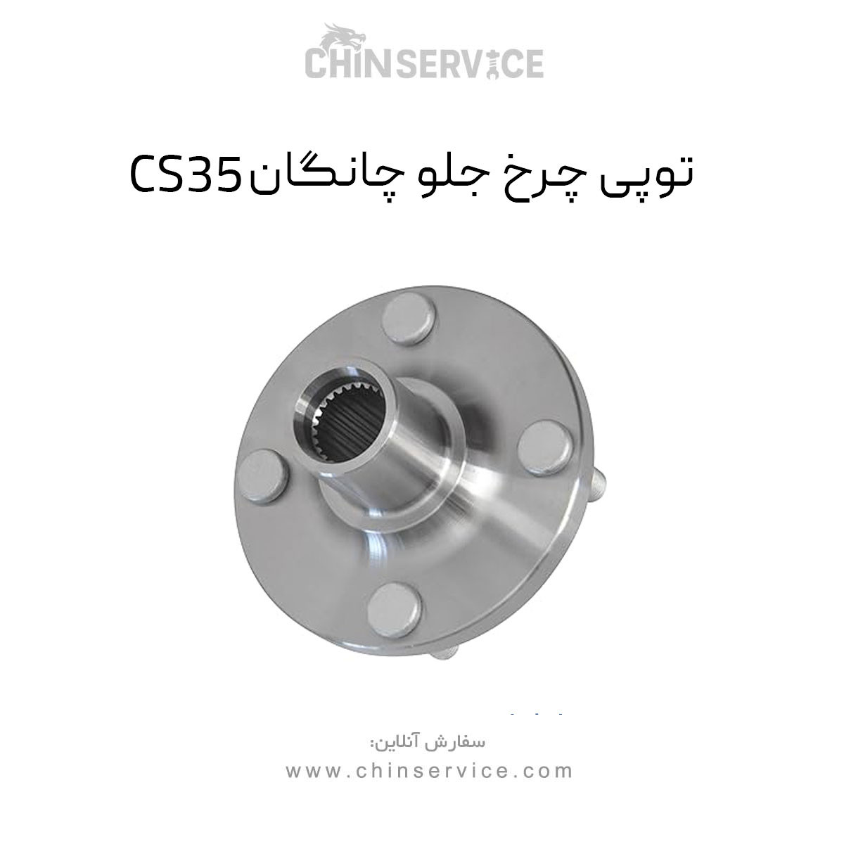 توپی چرخ جلو چانگان CS35