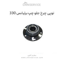 توپی چرخ جلو چپ برلیانس H330