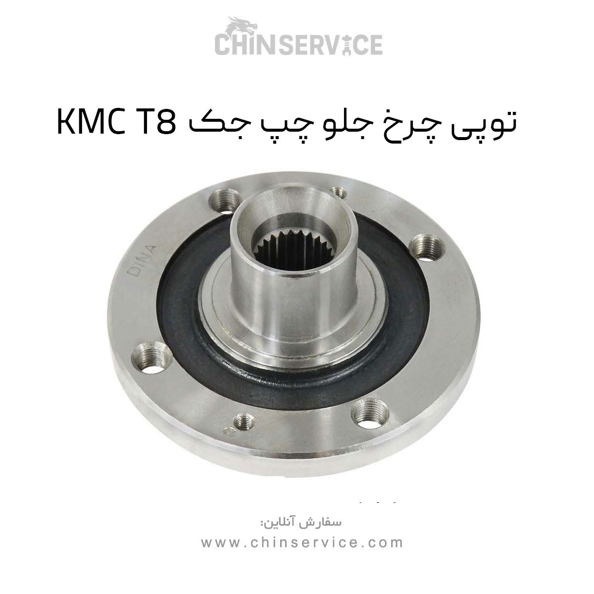 توپی چرخ جلو چپ جک KMC T8