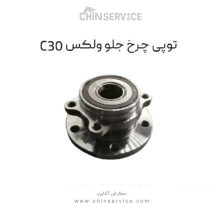 توپی چرخ جلو گریت وال ولکس C30