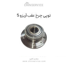 توپی چرخ عقب آریزو 5