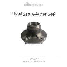 توپی چرخ عقب ام وی ام 110