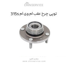 توپی چرخ عقب ام وی ام 315S