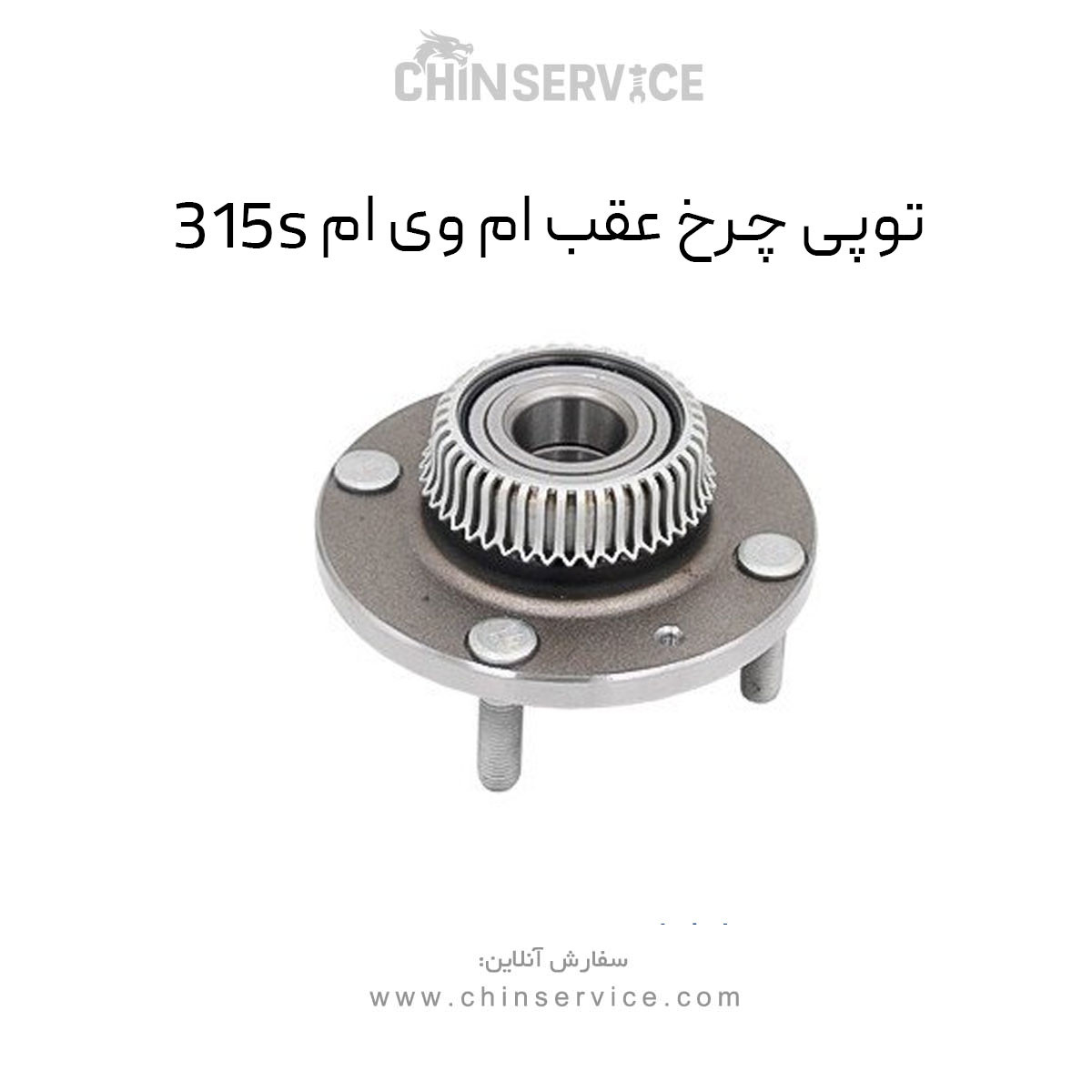 توپی چرخ عقب ام وی ام 315S