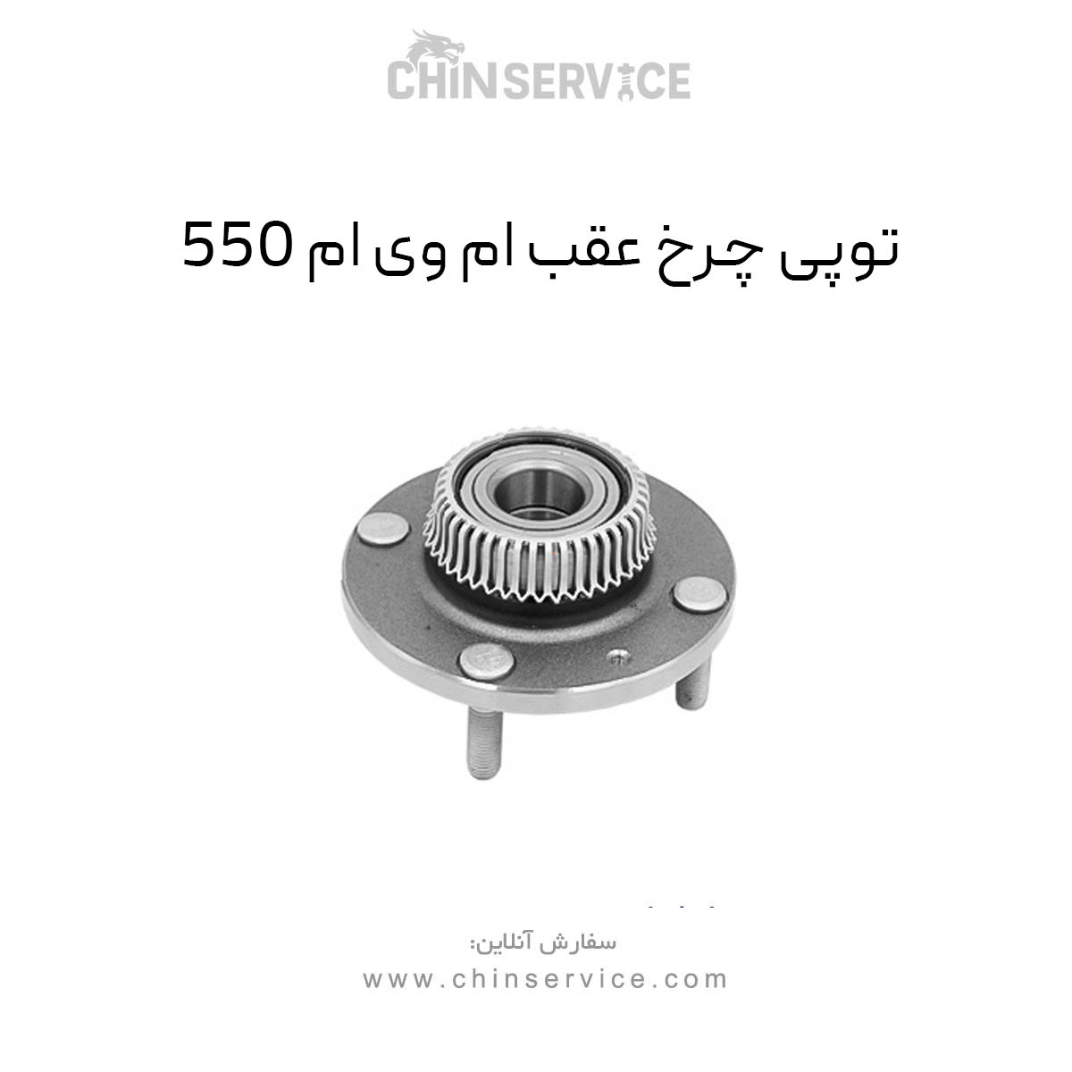 توپی چرخ عقب ام وی ام 550 توپی چرخ عقب ام وی ام 550