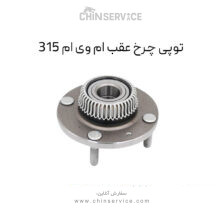 توپی چرخ عقب ام وی ام ۳۱۵ قدیم