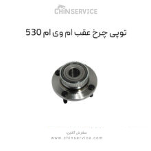 توپی چرخ عقب ام وی ام ۵۳۰