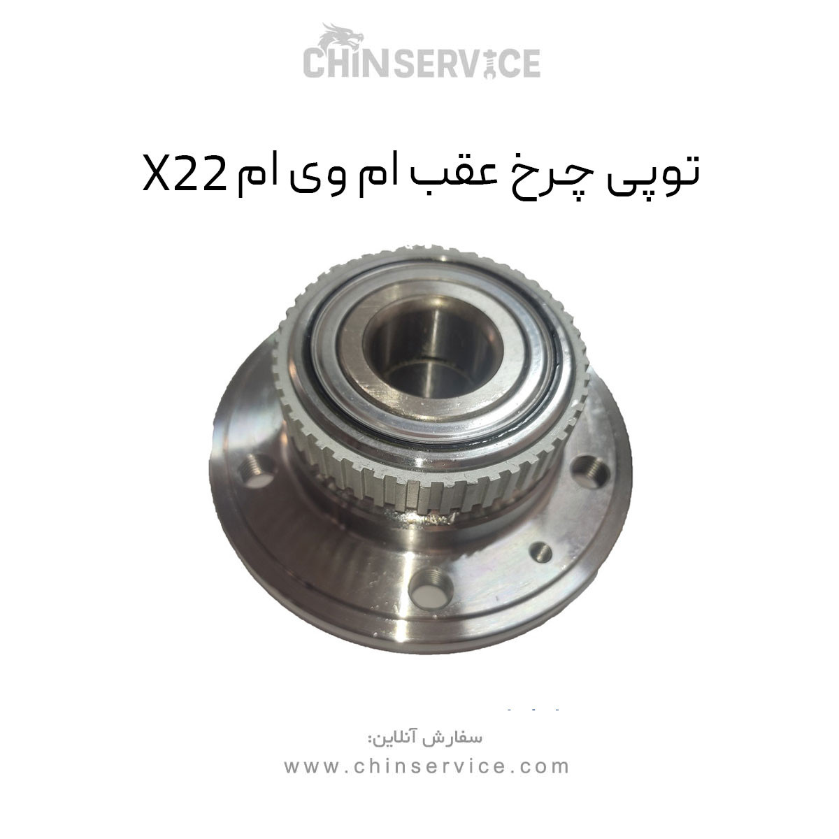 توپی چرخ عقب ام وی ام X22 معمولی توپی چرخ عقب ام وی ام X22 معمولی