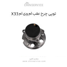 توپی چرخ عقب ام وی ام X33 قدیم