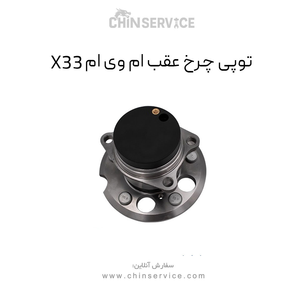 توپی چرخ عقب ام وی ام X33 قدیم