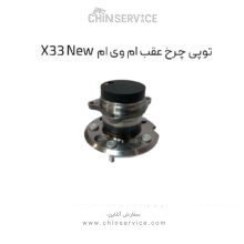 توپی چرخ عقب ام وی ام X33 New