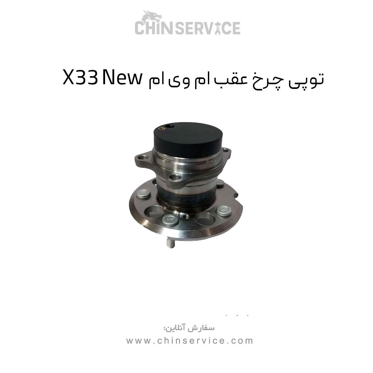 توپی چرخ عقب ام وی ام X33 New توپی چرخ عقب ام وی ام X33 New